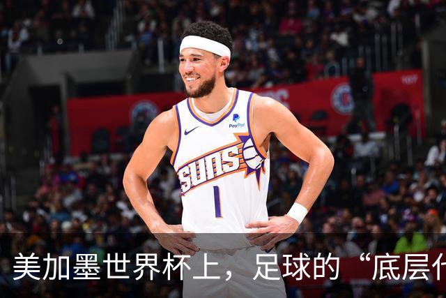 美加墨世界杯上，足球的“底层代码”出现错乱